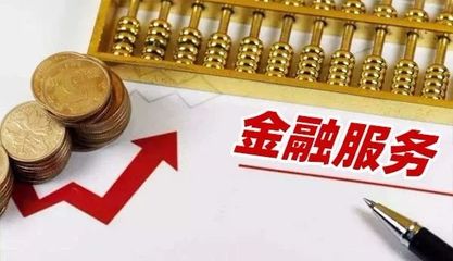 五部门联合奖补新政 力推民营和小微企业金融服务综合改革试点