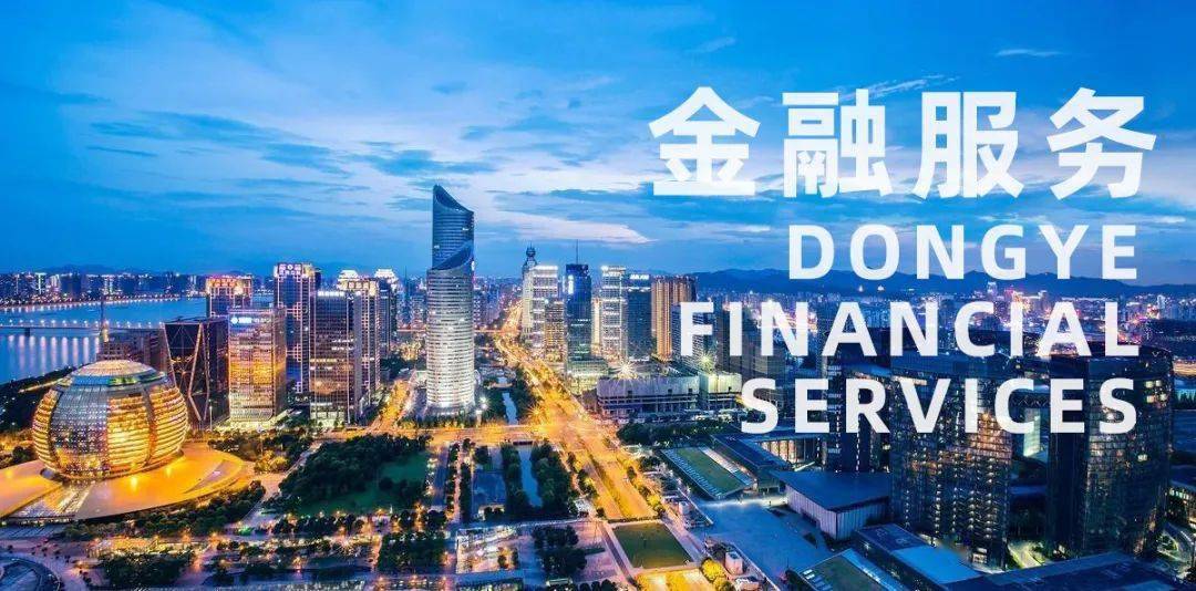东电社·金融服务 | 4350万！东业金融服务热力全开