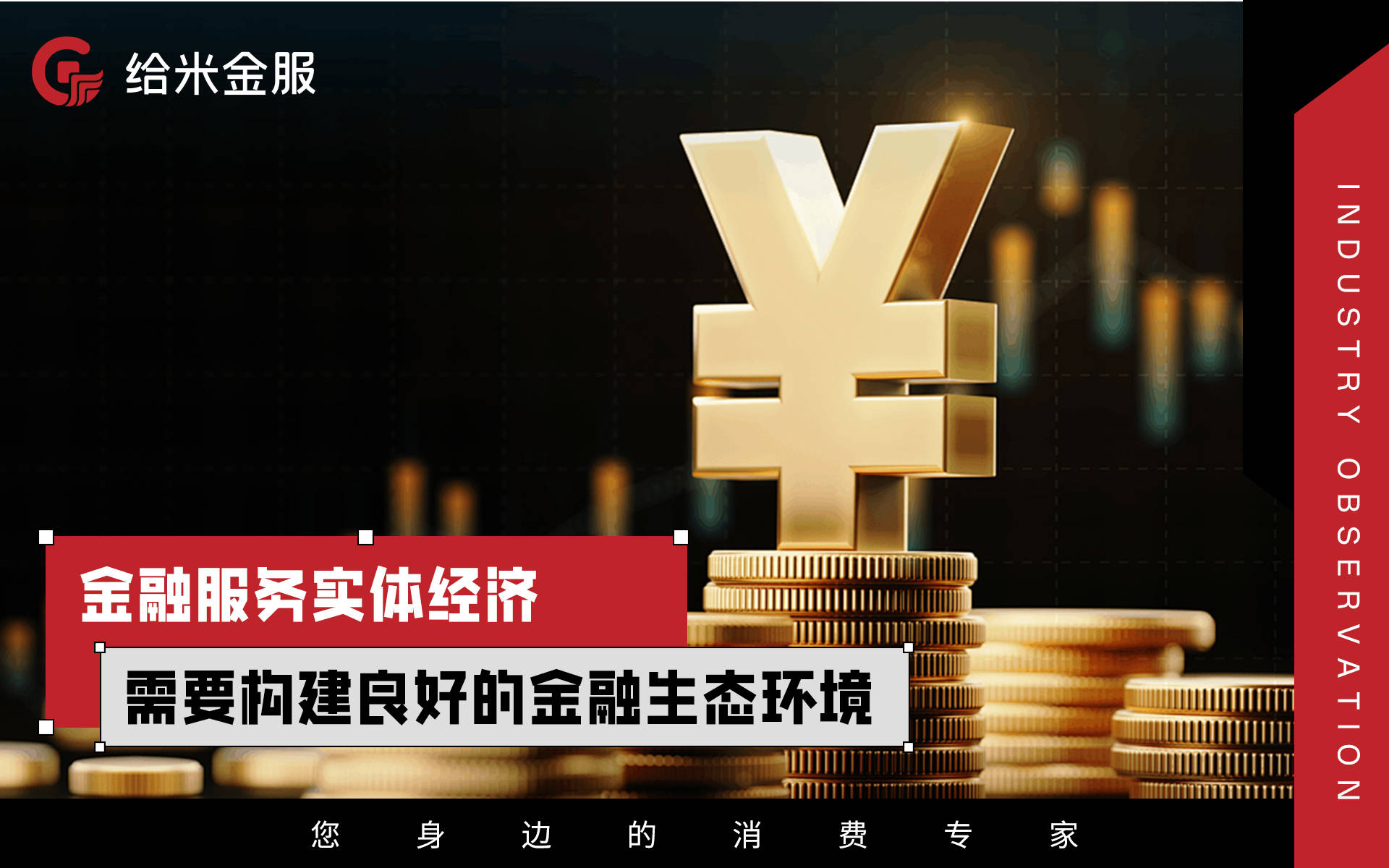 给米金服行业观察 以金融服务实体经济，构建共赢发展的桥梁