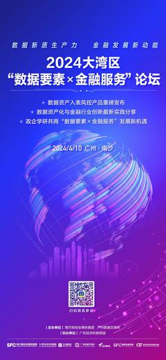 数据赋能金融新未来 2024大湾区“数据要素×金融服务”论坛报名启动