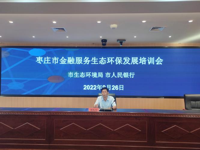 我市组织召开金融服务生态环保发展培训会——金融活水如何浇灌绿色产业